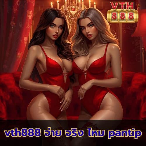 vth888 จ่าย จริง ไหม pantip